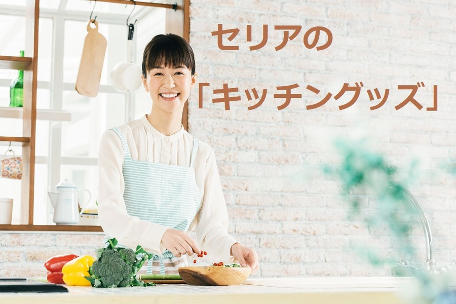 セリアのキッチングッズ6選