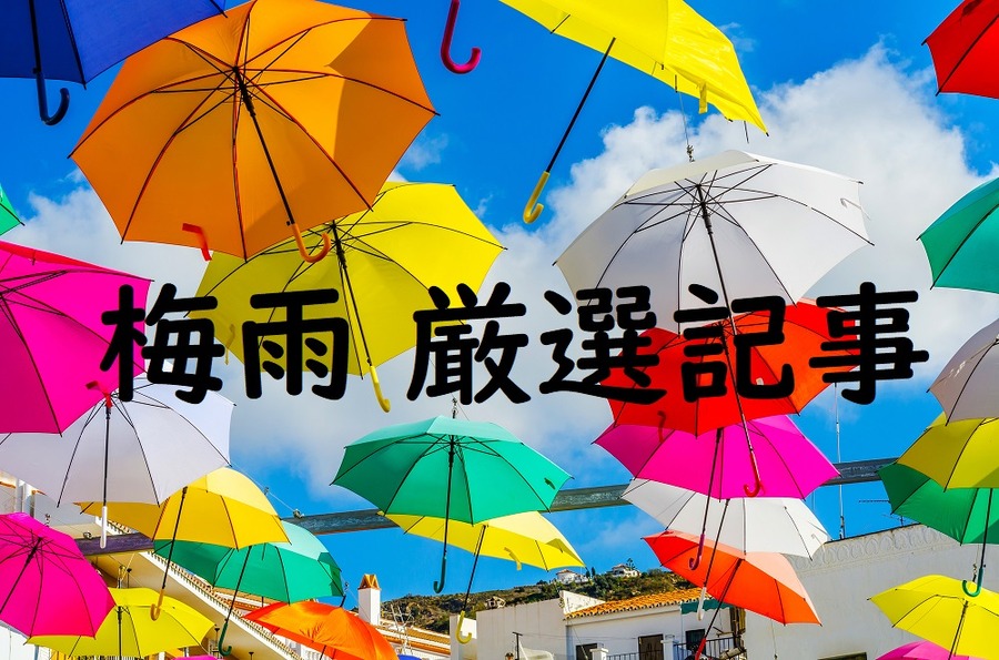 梅雨の厳選記事