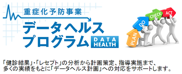 データ分析に基づく保健事業を推進する