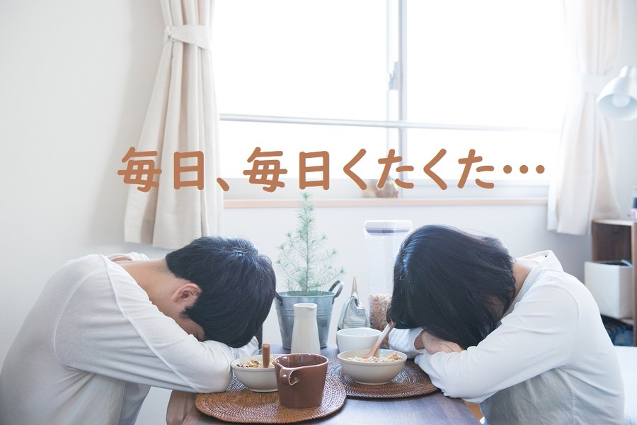 毎日くたくたで家事をやる暇もない