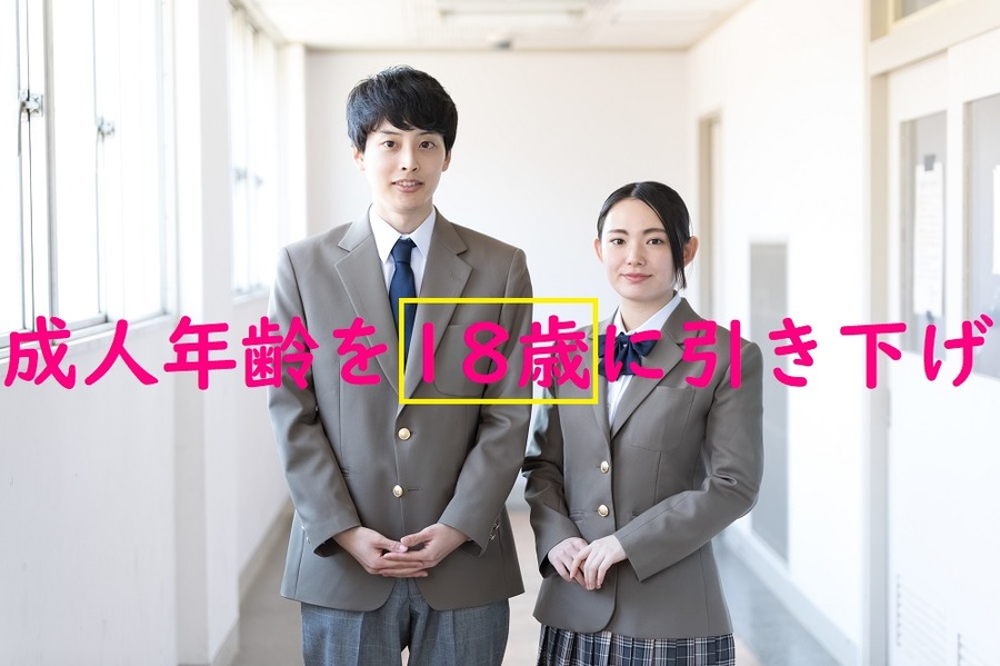 成人年齢が18歳に引き下げ