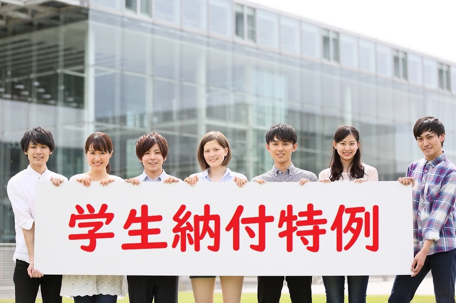 学校を卒業するまで保険料の納付が猶予される「学生納付特例」