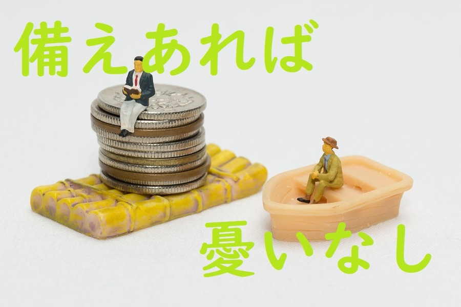 備えあれば憂いなし
