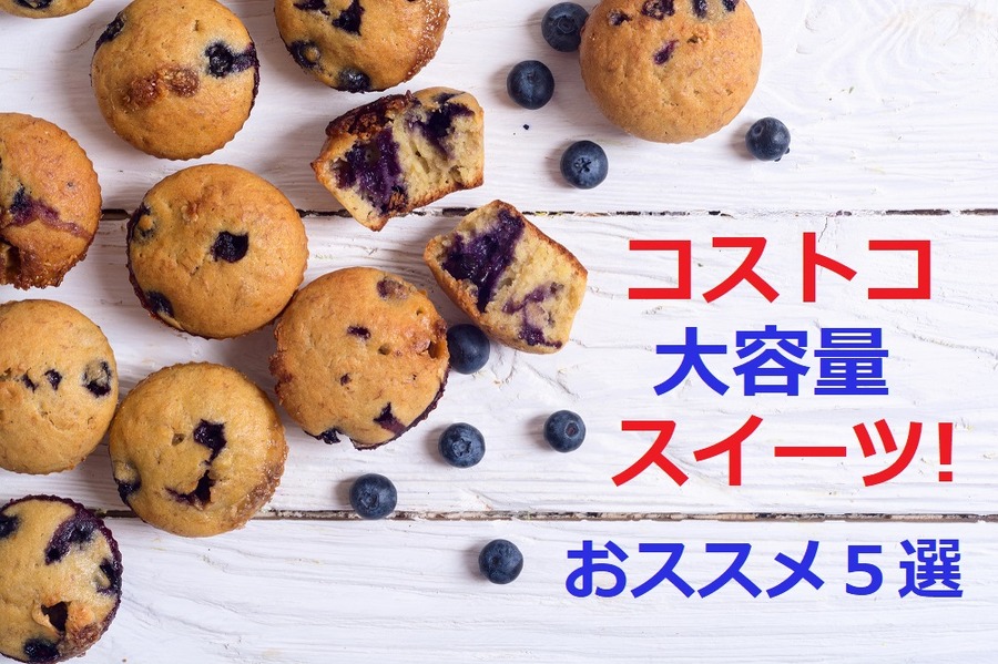 コストコおススメスイーツ
