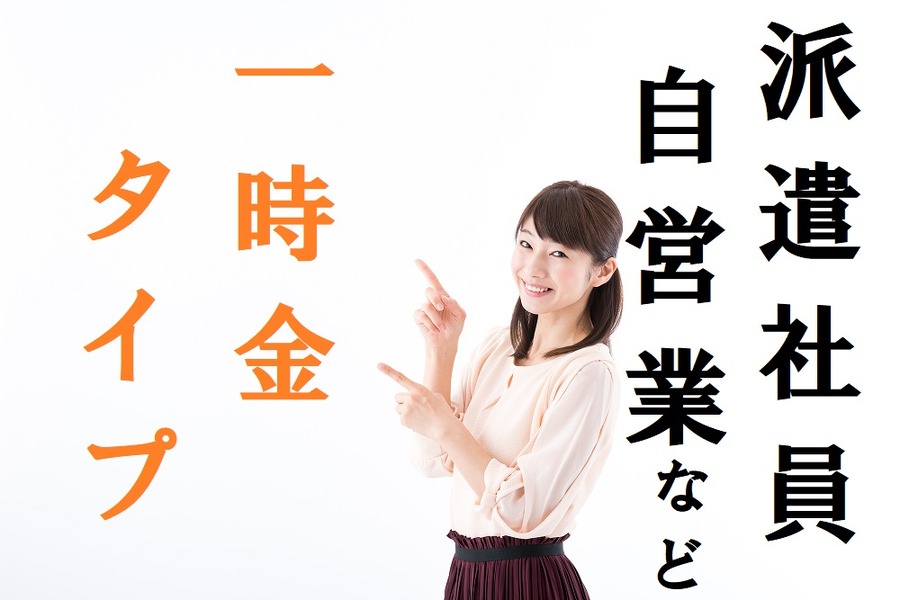 派遣社員や自営の人
