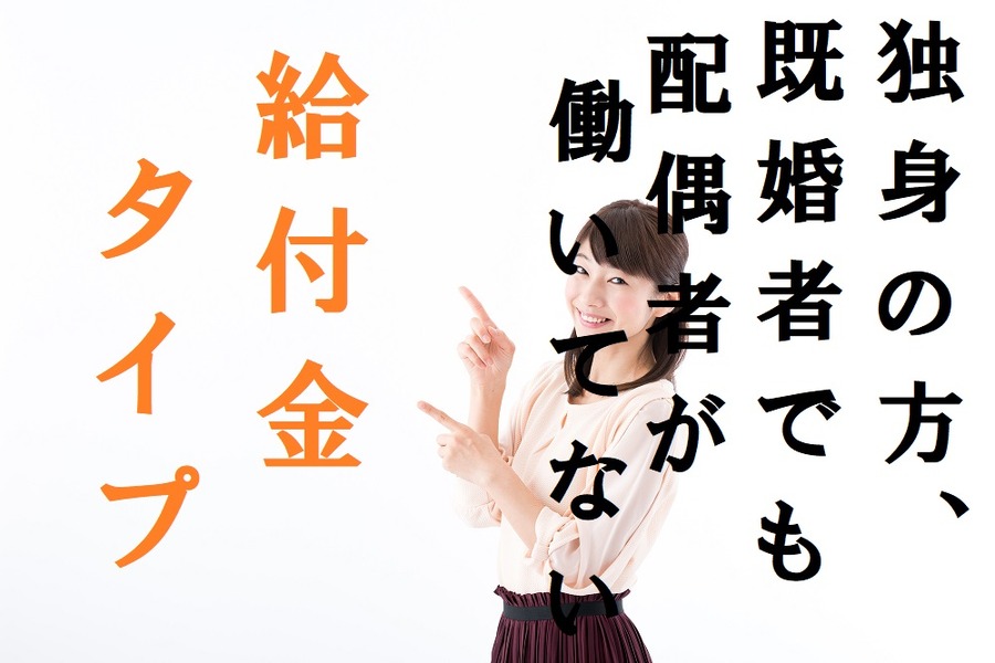 独身、既婚でも配偶者が無職