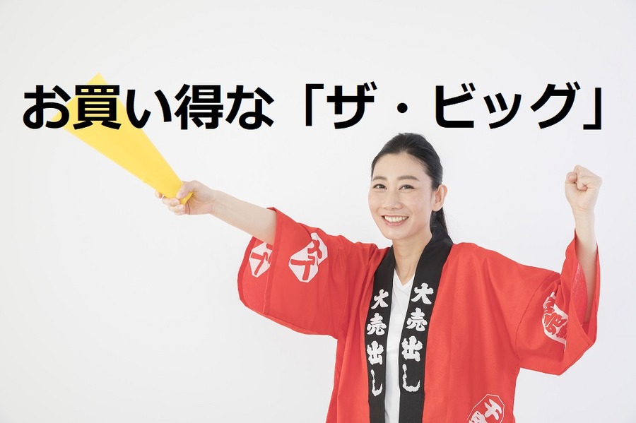 お買い得な「ザ・ビッグ」