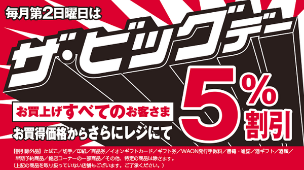 ザ・ビッグでは、第2日曜日が5％割引の日