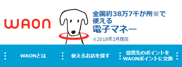 ためたWAONでさらにお得