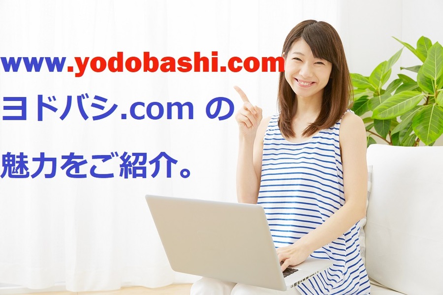 通販サイト、ヨドバシ.comの魅力をお伝えします。