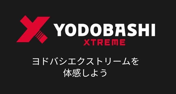 ヨドバシエクストリームのサービス