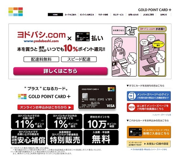 ゴールドポイントカード・プラスはポイント還元11%
