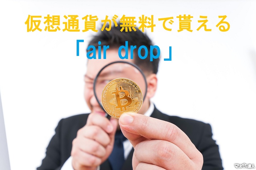 仮想通貨が無料でもらえる「air drop」　情報を仕入れる方法と注意点4つ　「詐欺air drop」にも気を付けよう