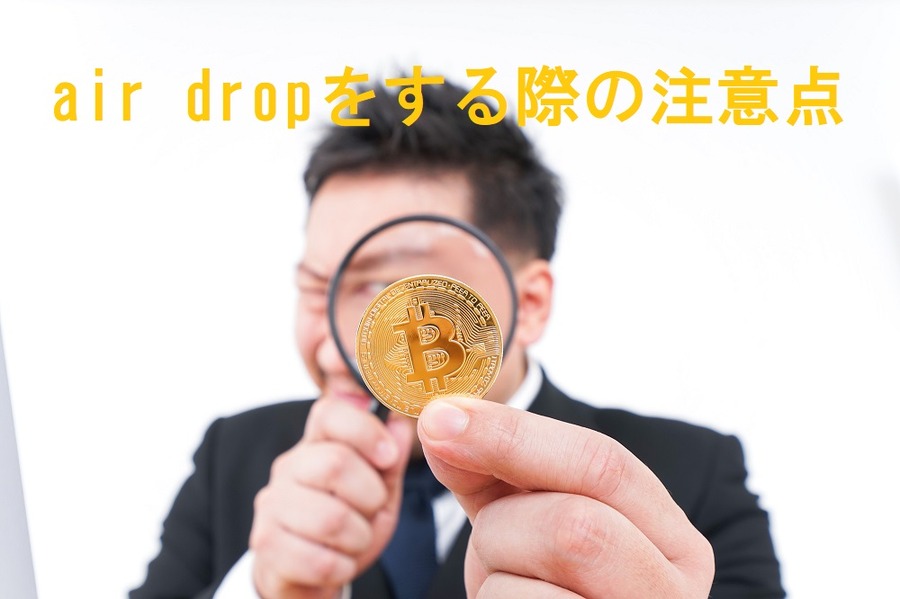 air dropをする際の注意点