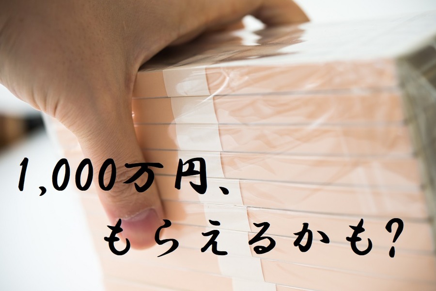 遺産相続で1000万円もらえるかも