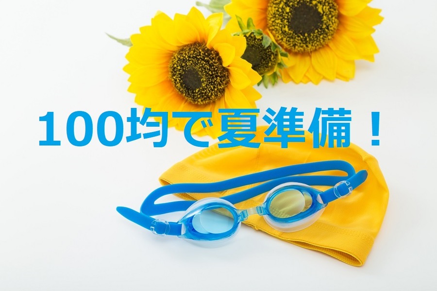 100均で夏準備
