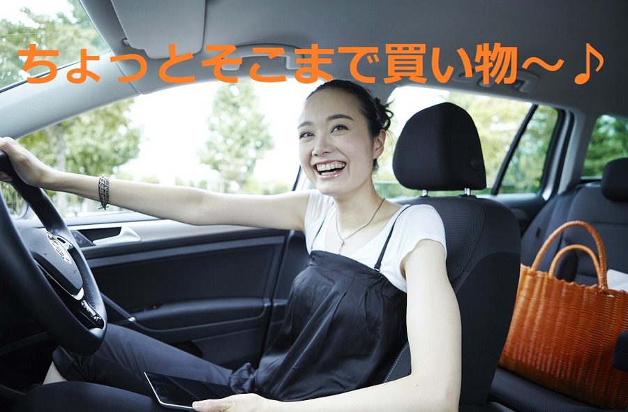 カーシェアリングで、ちょっとそこまで買い物