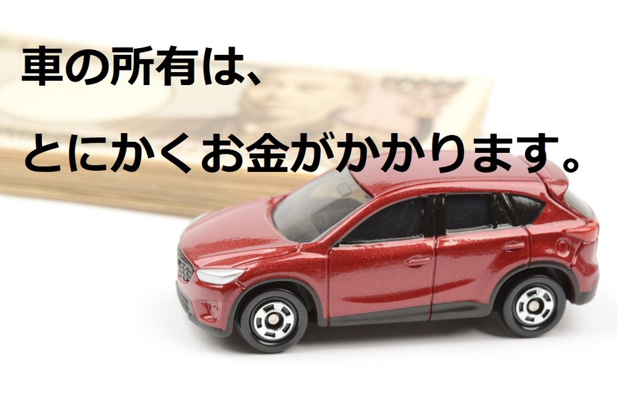 車の所有はとにかくお金がかかります
