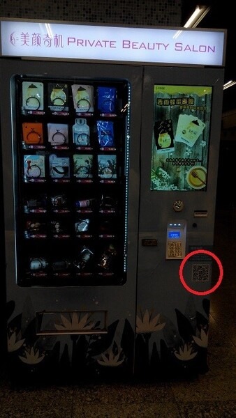 化粧パック自販機