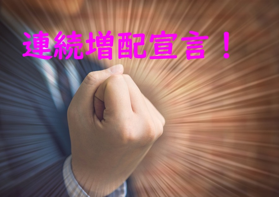 連続増配への意欲がすごい２社をご紹介