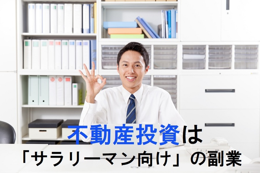不動産投資はサラリーマン向きの副業