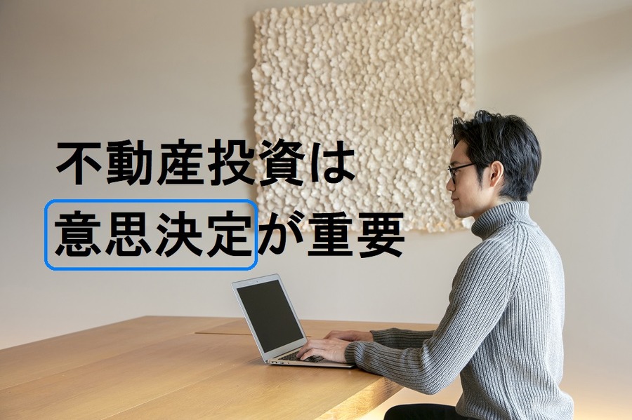 不動産投資は意思決定が重要