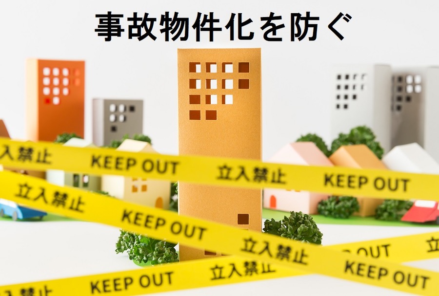 事故物件化を防ぐための対策