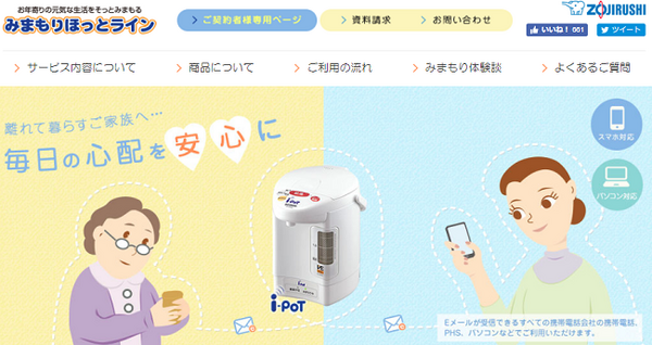 象印のみまもりほっとライン