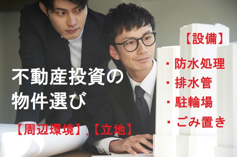 不動産投資の物件選び