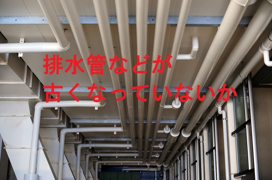 排水管などが古くなっていないか
