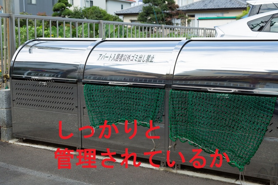 しっかりと管理されているか