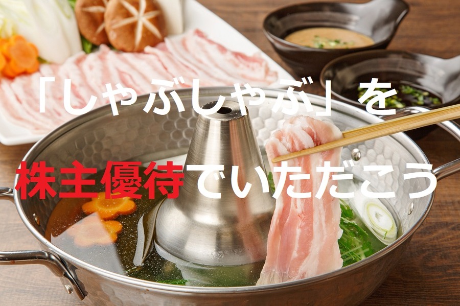 しゃぶしゃぶを株主優待でいただこう