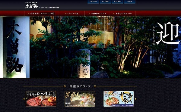 高級志向のしゃぶしゃぶの木曽路