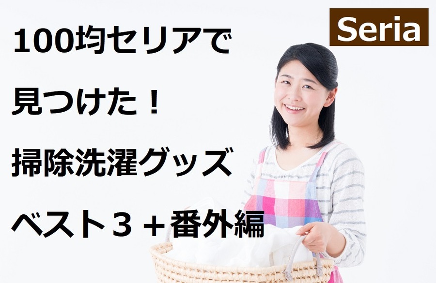 セリアで見つけた掃除洗濯グッズベスト3＋番外編