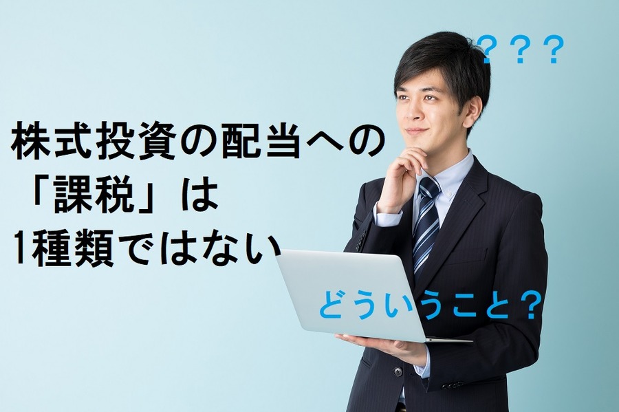 株式投資の配当への「課税」は一種類ではない