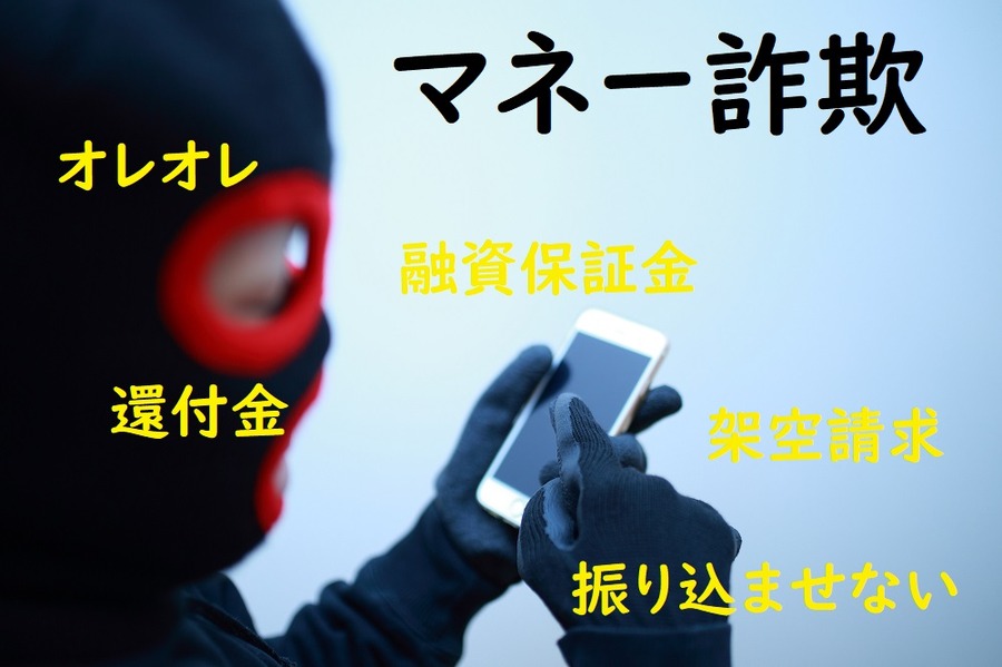マネー詐欺にご注意