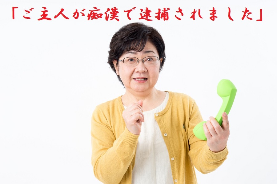ご主人が痴漢で逮捕されました