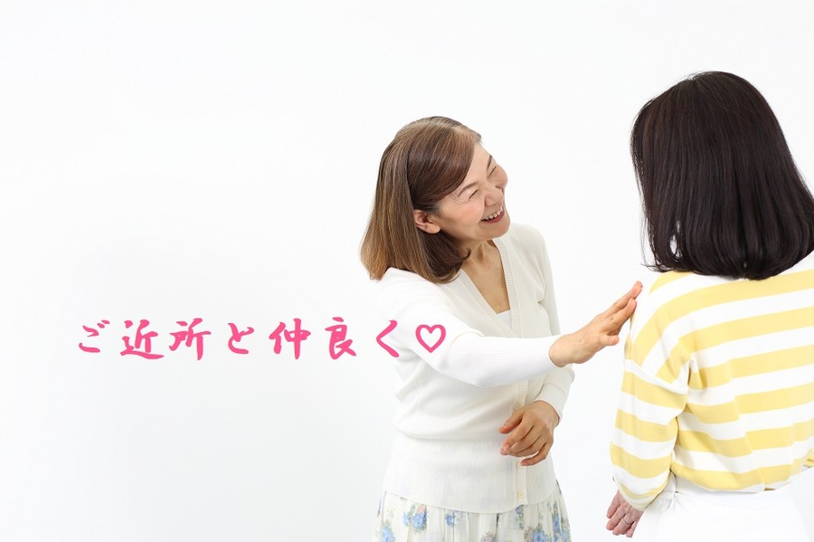 ご近所と仲良く