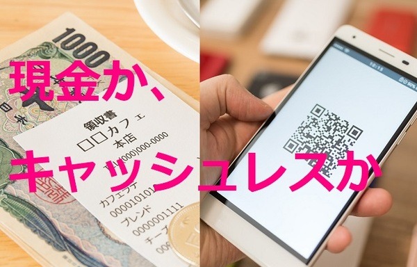 現金かキャッシュレスか