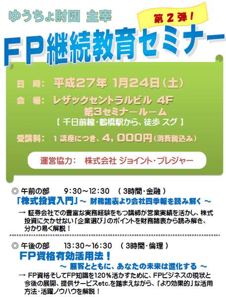 ［セミナー］「株式投資入門」　1月24日大阪