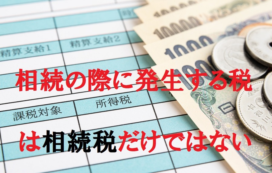 相続の際に発生する税は相続税だけではない