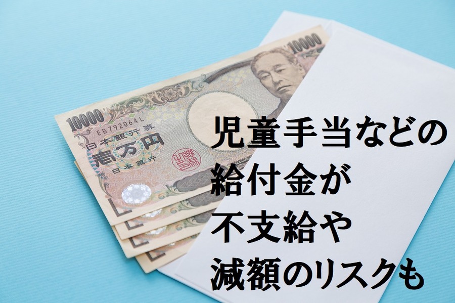 児童手当などの給付金が不支給や減額のリスクもある