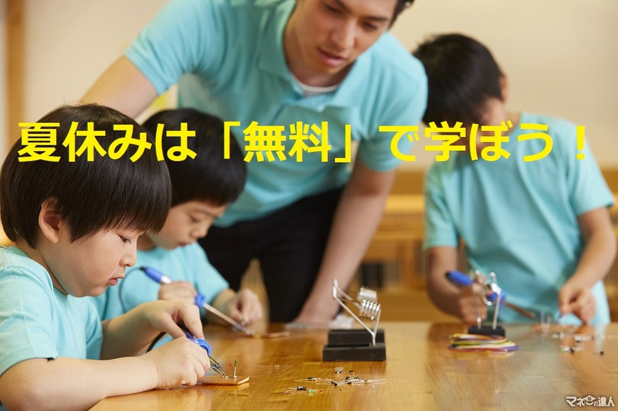 【東京開催】夏休みは「無料」で学ぶ！　「小学生向けの体験教室」おすすめ3つをご紹介します