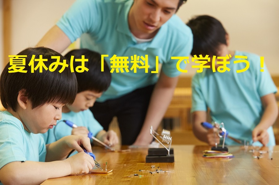 夏休みの小学生向け無料体験教室