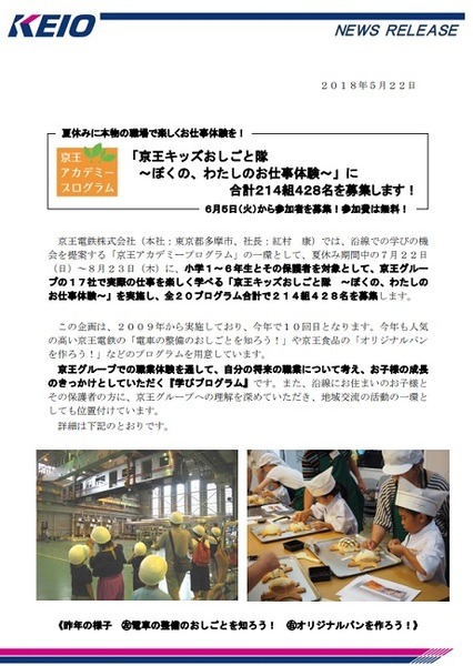 京王キッズおしごと隊～ぼくの、わたしのお仕事体験～