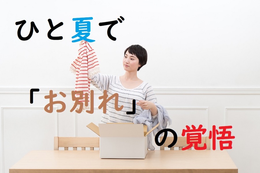 ひと夏でお別れの覚悟