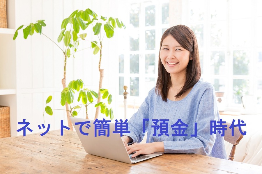 ネットで簡単預金時代