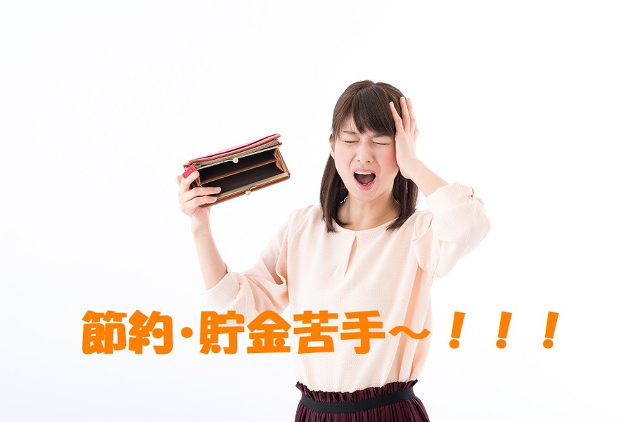 節約、貯金が苦手