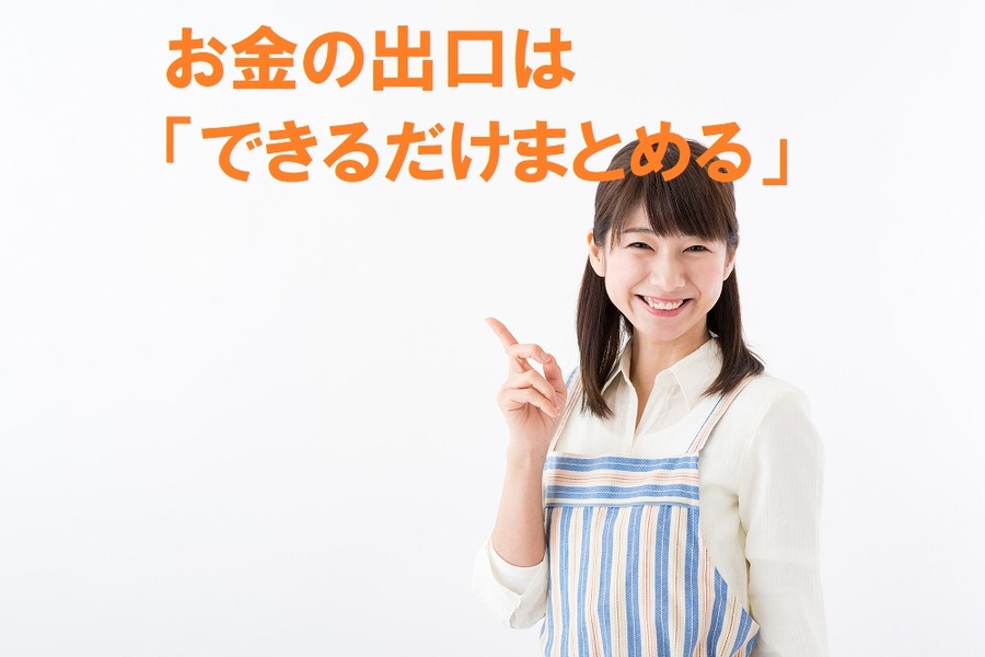 お金の出口はできるだけまとめる