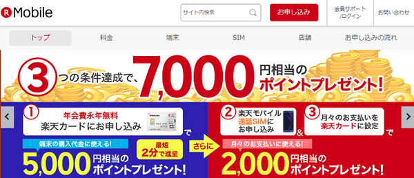 ポイントをスマホの支払いに使える楽天モバイル